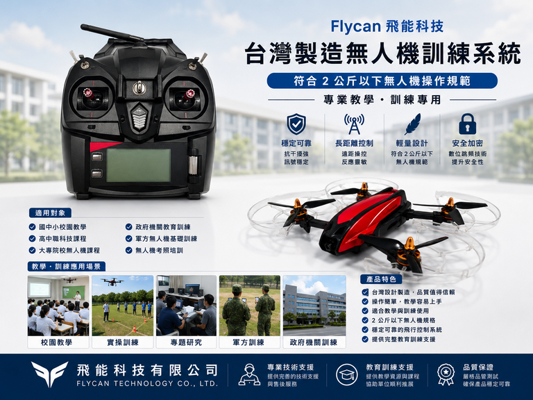 台灣製造特規無人機訓練系統︱專為學術教育、政府機關與國防訓練需求打造的專業飛行系統