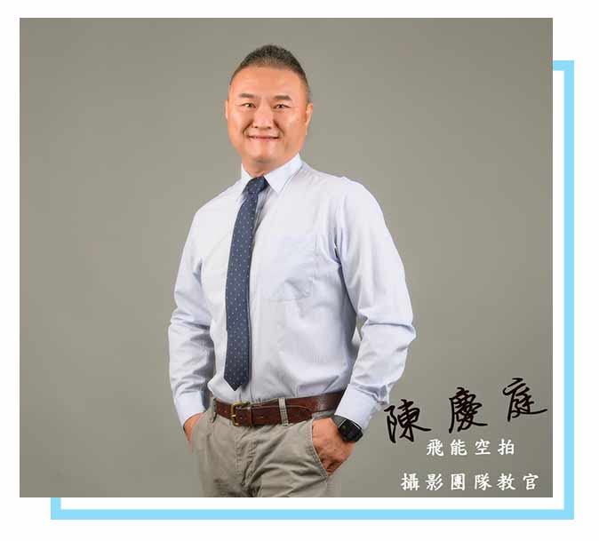 無人機空拍機學︱陳慶庭教官