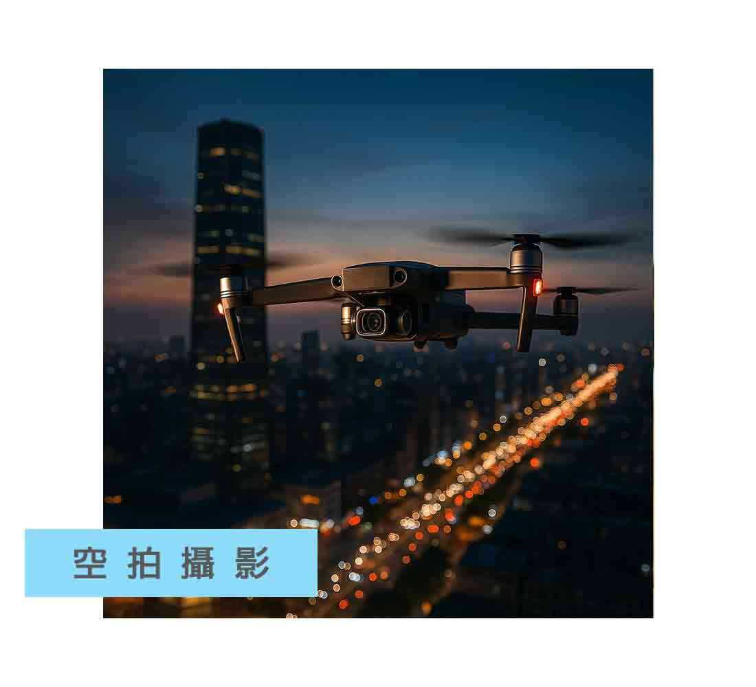 空拍攝影