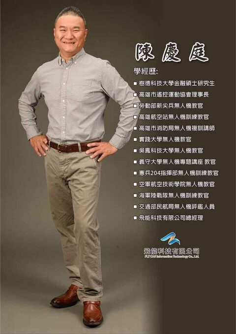 無人機考照教學指導教官陳慶庭