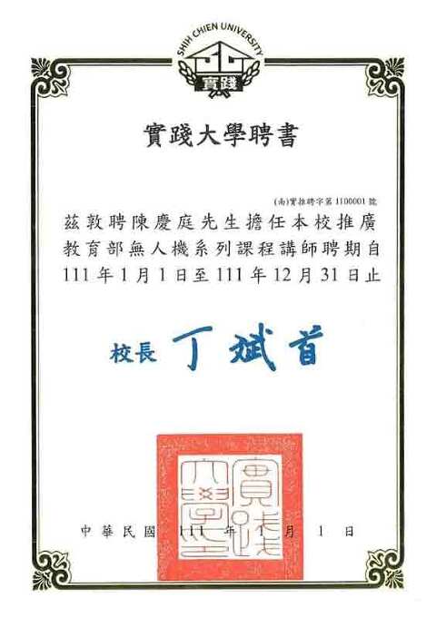 無人機考照教學∣實際大學聘書