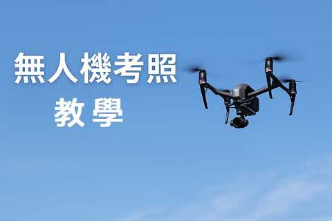 無人機考照教學